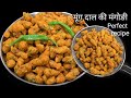 बरसात में जालीदार मूंगदाल की टेस्टी म�