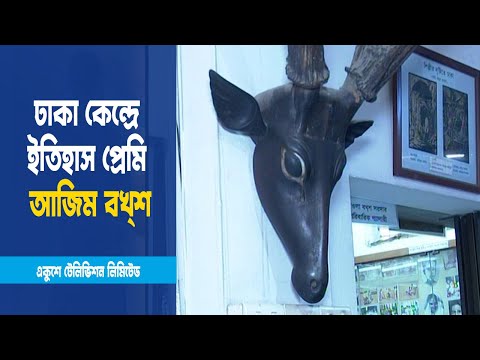 ঢাকা কেন্দ্র গড়েছেন ইতিহাসপ্রেমি আজম বখশ