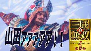 完【無双2リマスター】難易度最強・無双モード山田ァァァァア！＆秘話曹操のエーーーース！【ミニ実況】