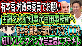 【日本保守党】有本香が対政策委員でお願い／古謝玄太新知事が百田事務所へ／有本香:腐敗は福岡に加え〇〇も／細川バレンタインが岩屋毅にブチギレ