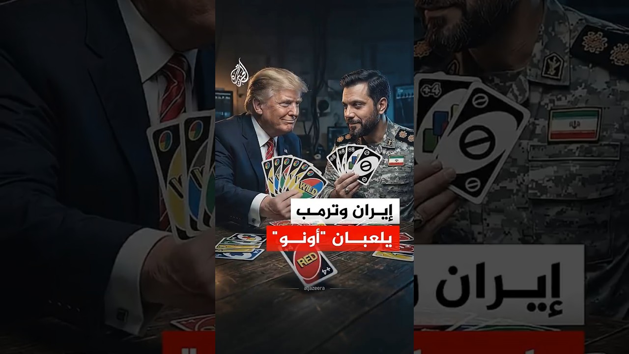 فيديو | ترمب وإيران يلعبان لعبة "أونو" الشهيرة.. ما القصة؟