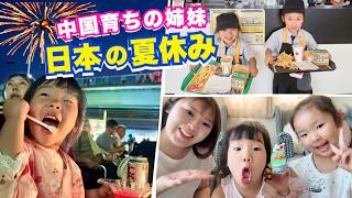 【日中家族】中国で生活する娘2人と日本の夏を満喫|花火・お仕事体験・家族との3日間