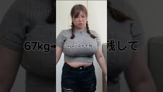 胸を残したまま29kg痩せました🔥次は誰かを応援したい🔥📣私でさえ変われたので誰でも変われます✨️