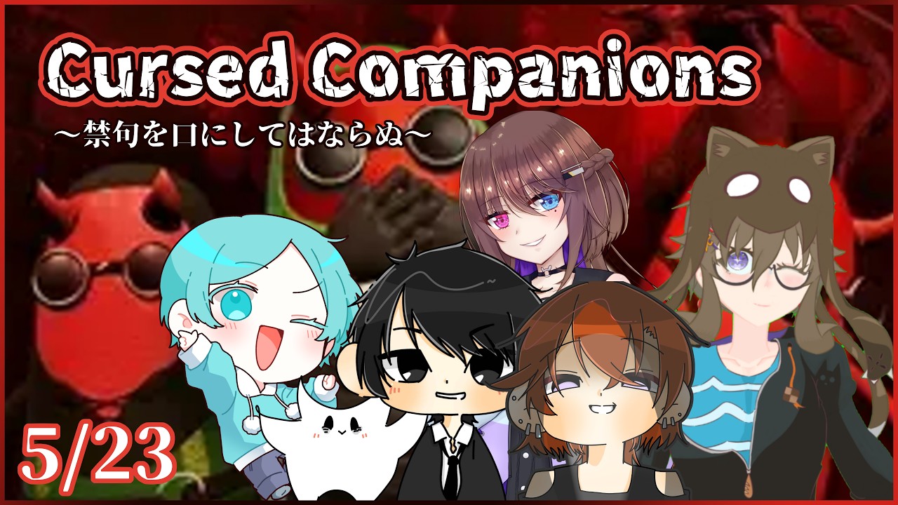 僕のこと好きって言ええええええ！！【Cursed Companions】