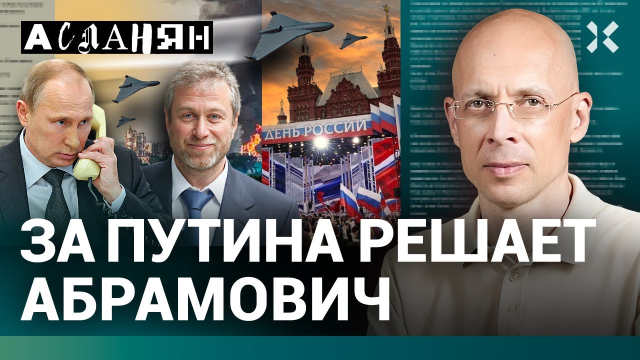 АСЛАНЯН. Все решает Абрамович. Россия погибнет окончательно. Зеленский опят?