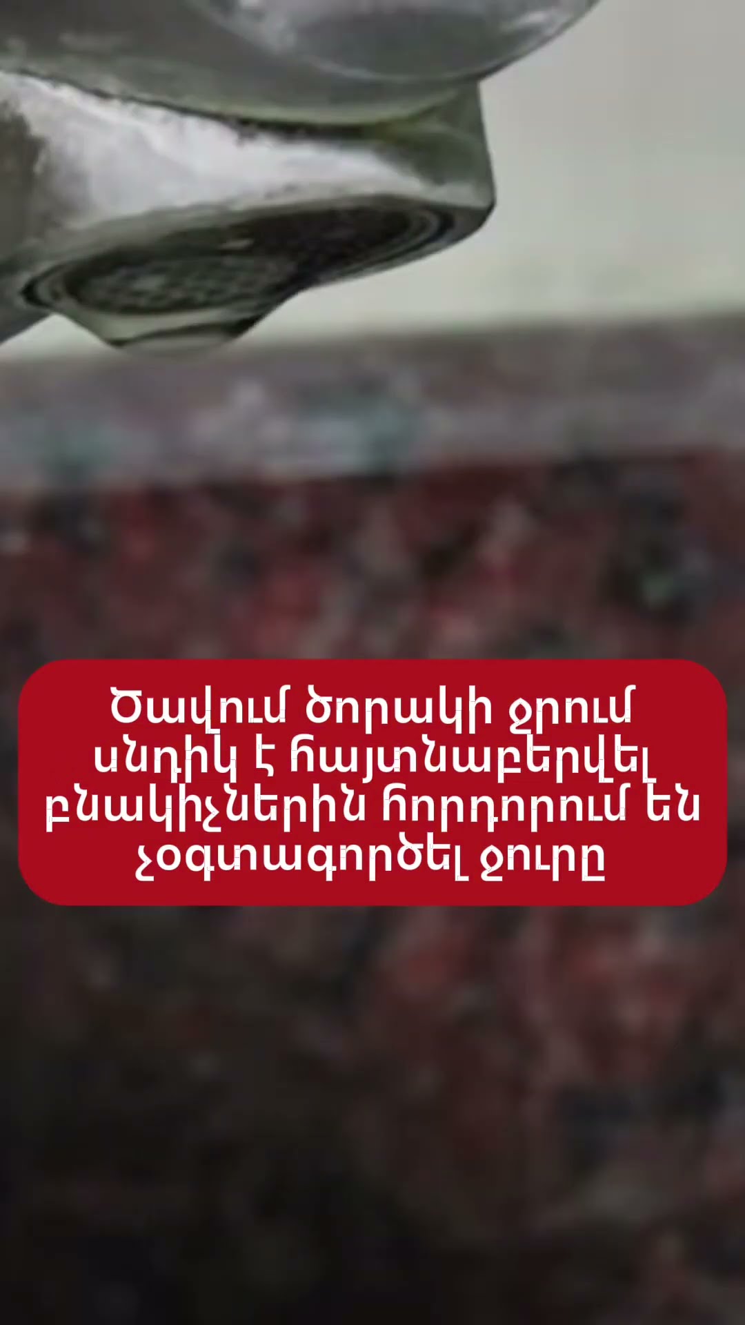 Ծավում ծորակի ջրում սնդիկ է հայտնաբերվել․ բնակիչներին հորդորում են չօգտագործել ջուրը