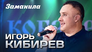 ИГОРЬ КИБИРЕВ - Заманила | Выступление в клубе 