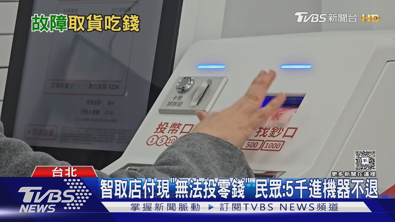 網購取貨遇繳費機「吃錢」!5000元卡住 業者:逾5千3天內退
