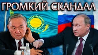 СКАНДАЛ ПРИ ПРИЕЗДЕ ПУТИНА В КАЗАХСТАН