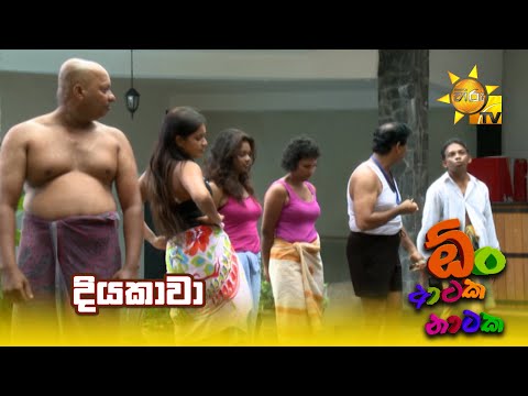 දියකාවා | Oon Ataka Nataka