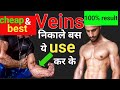 Veins kaise Nikale | Veins nikalne ka tarika | Veins कैसे निकाले