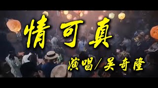 【電線桿有鬼/(花月佳期)】情可真--吳奇隆《自製歌詞MV》