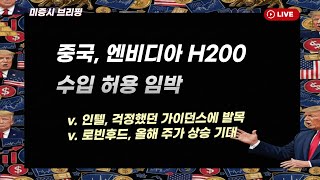 [미국개장] 중국, 엔비디아 'H200' 수입 허용 임박｜인텔, 우려했던 가이던스가 발목｜로빈후드, 올해 주가 상승 기대   등 📢미국증시 브리핑 (260123)
