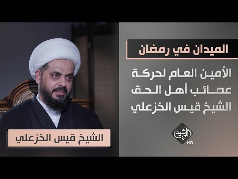 شاهد بالفيديو.. الميدان في رمضان - الأمين العام لحركة عصائب أهل الحق الشيخ قيس الخزعلي
