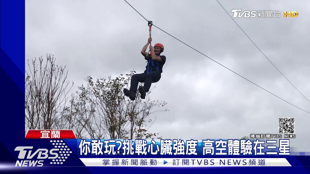 你敢玩？挑戰心臟強度　高空體驗在三星