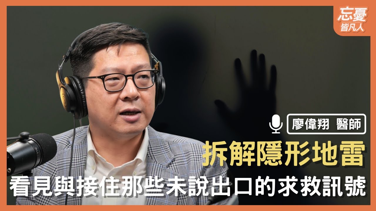 拆解自殺傾向的隱形地雷 feat.與死神曖昧 譯者 廖偉翔醫師 | EP.161 忘憂皆凡人