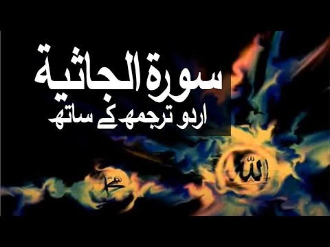 Surah Al-Jathiyah with Urdu Translation 045 (The Kneeling) @raah-e-islam9969