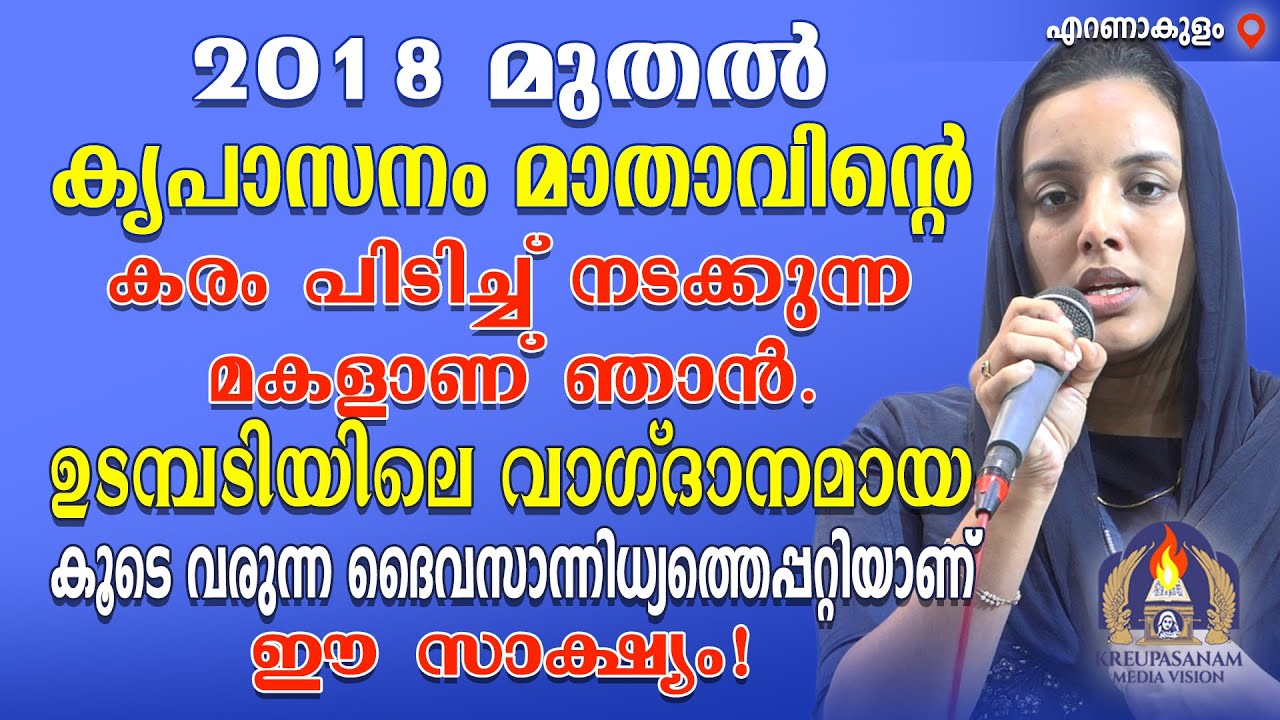 2018 മുതൽ കൃപാസനം മാതാവിൻറെ കരം പിടിച്ച് നടക്കുന്ന മകളാണ് ഞാൻ.ഉടമ്പടിയിലെ വാഗ്ദാനമായ കൂടെ വരുന്ന