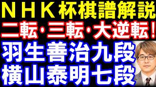 【NHK杯棋譜解説】羽生善治九段ｰ横山泰明七段　二転･三転･大逆転！　第76回NHK杯テレビ将棋トーナメント