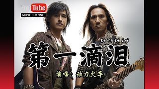 Download lagu 第一滴泪 Di Yi Di Lei 动力火车 Power Station Lyrics 歌詞 Pinyin mp3 Download lagu 第一滴泪 Di Yi Di Lei 动力火车 Power Station Lyrics 歌詞 Pinyin mp3