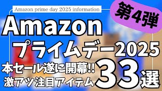 Amazonプライムデー セール 2025 開幕！激アツ注目 ガジェット & セール商品BEST33選！【アマゾン プライムデー/Amazon prime day 2025/Amazonセール】