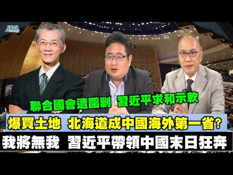 《政經最前線-無碼看中國》201010 EP90我將無我 習近平帶領中國末日狂奔 美中對抗 歐盟站哪邊? 《政經最前線-無碼看中國》201010 EP90我將無我 習近平帶領中國末日狂奔 美中對抗 歐盟站哪邊?