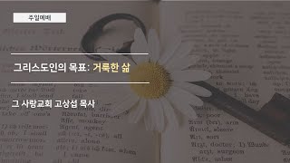 [주일예배] 2020.07.12 그리스도인의 목표: 거룩한 삶