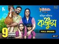 Kunjush কঞ্জুস Full Drama Mushfiq R Farhan Tanjin Tisha Ujujjolstar Official New