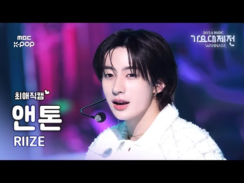 Anton - Boom Boom Bass + Impossible - Gayo Daejejeon 2024 MBC Gayo Daejejeon