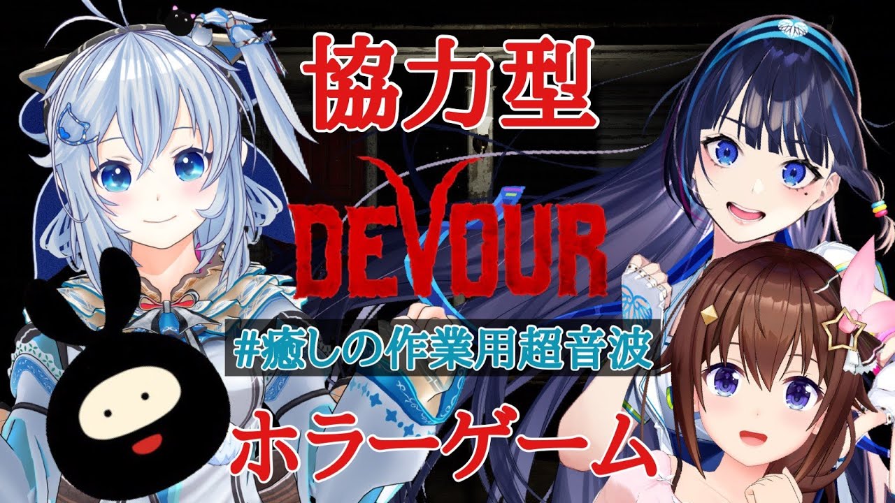 【DEVOUR】協力型ホラーゲームでパーティーだ!!【#癒しの作業用超音波/ときのそら/電脳少女シロ/ヒラ/富士葵】
