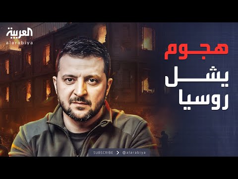 فيديو | النشرة الصباحية | هجوم أوكراني مباغت يشل الطاقة ويغرق آلاف الروس في الظلام
