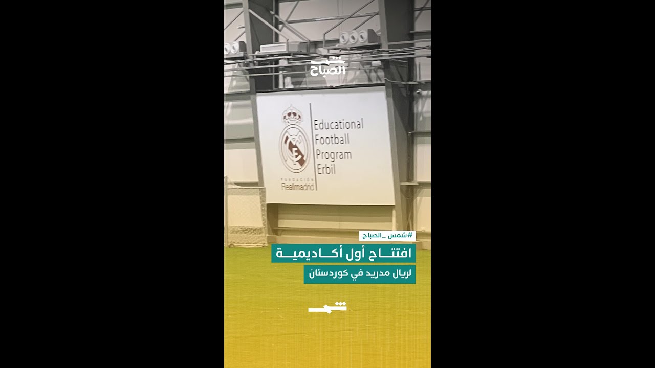 فيديو | افتتاح أول أكاديمية لريال مدريد في كوردستان