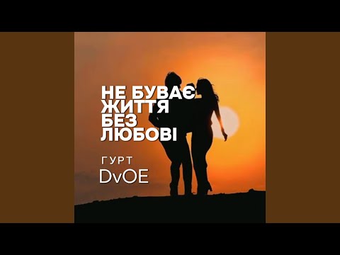 Не буває життя без любові