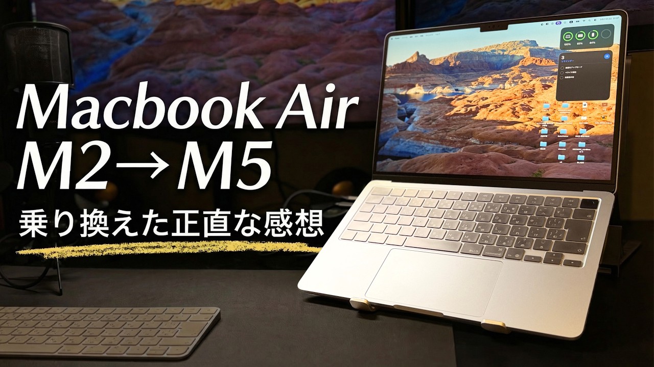 【実機レビュー】Macbook Air M2からM5に変えて1週間使ってみた感想