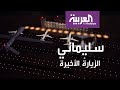 معلومات وتفاصيل تعرض لأول مرة عن مقتل سليماني DEFAULT Thumbnail