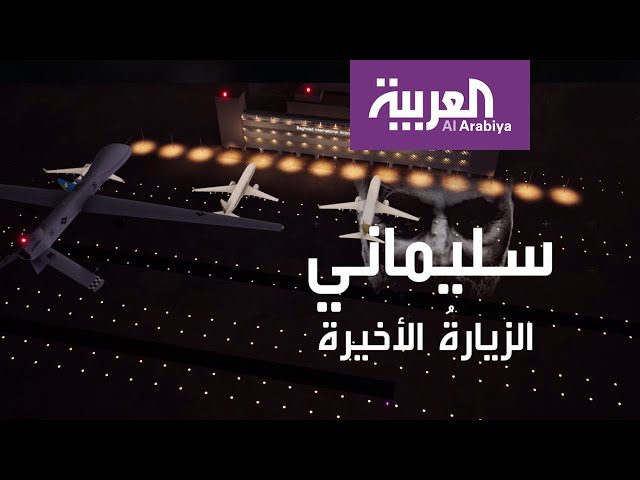 معلومات وتفاصيل تعرض لأول مرة عن مقتل سليماني SDDEFAULT Thumbnail