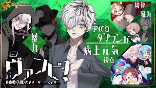 【 マーダーミステリー 】ヴァンピ！ /PC3 暴力 ダブランカ：病上元気視点 #たかやそしなにほヴァンピ 【※ネタバレ注意】