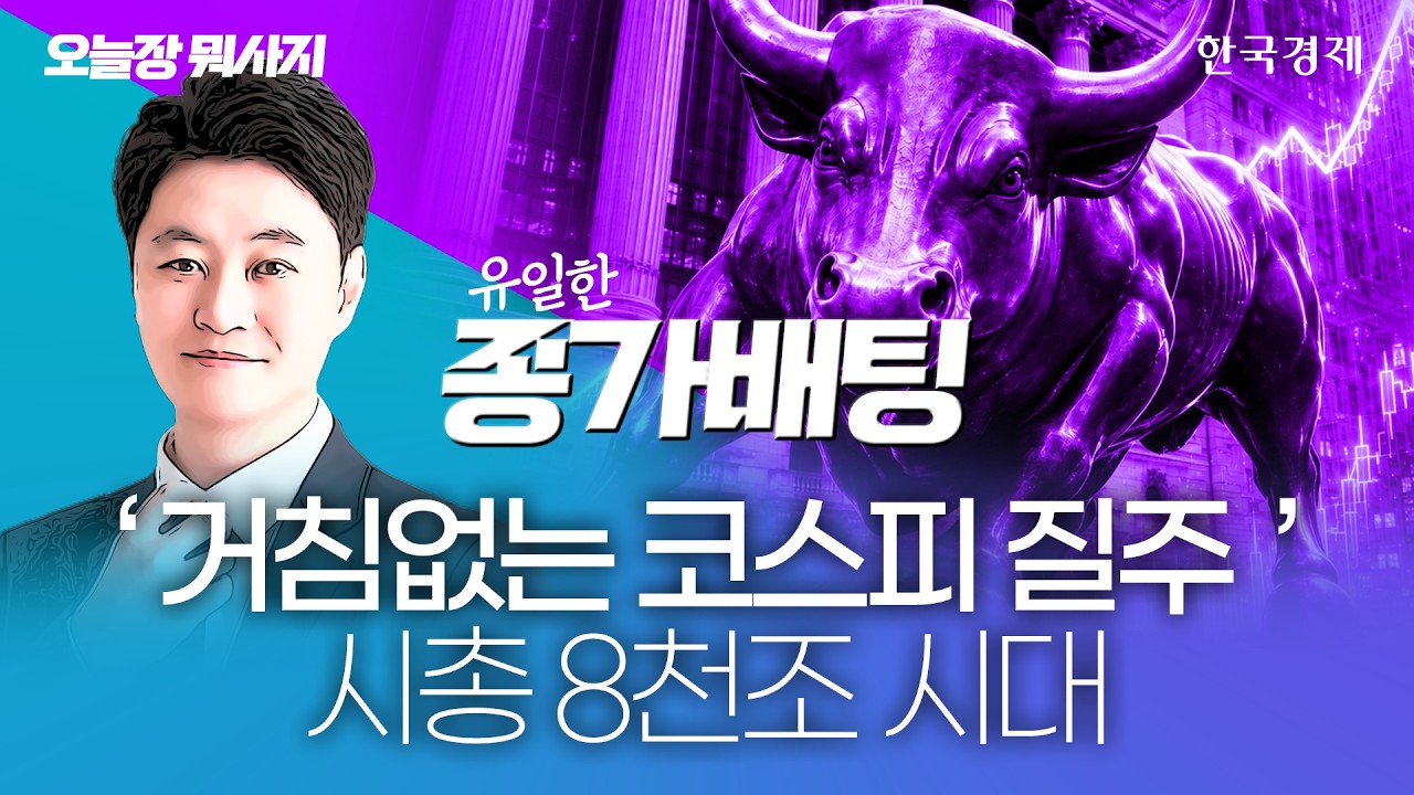 거침없는 코스피 질주, 시총 8천조 시대 #sk하이닉스 #sk스퀘어  #삼성전자  #코스피전망 #실적주 #코스피지?