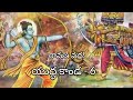 Yudhakanda 6 By Chaganti Koteshwararao యుద్ధకాండ 6 చాగంటి కోటే