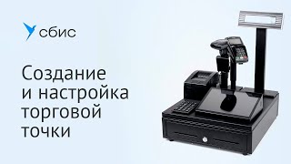 СБИС Для магазинов: Создание и настройка торговой точки