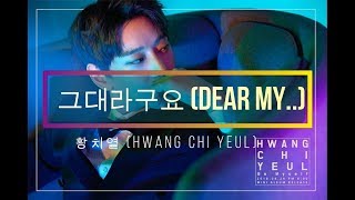 황치열 (Hwang Chi Yeul) 그대라구요 (Dear My...) [Hangul – Romanization] Lyrics 가사