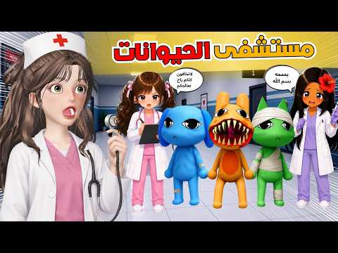 مستشفى الحيوانات المسكونه 🏥😰 مع رفيف وغيداء 😂روبلوكس ‼️ Roblox Animal Hospital 