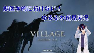 【北米版】バイオハザード VILLEGE 武器人間ズをぶっ壊せ！【初見実況】