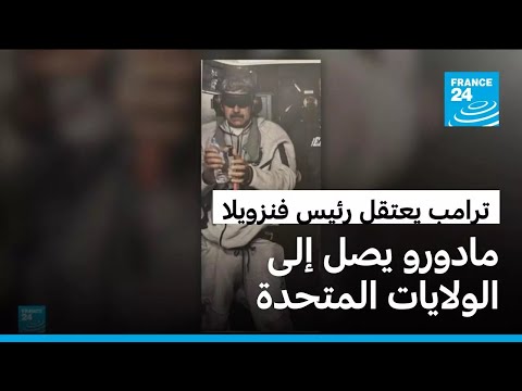 نيكولاس مادورو وصل إلى الولايات المتحدة • فرانس 24