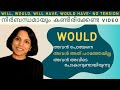 WOULD ഇത്രയും സിമ്പിൾ ആണോ WOULD WILL WOULD HAVE WILL HAVE SPOKEN E