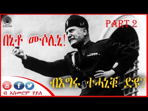 በኒቶ ሙሶሊኒ፦ ዘይነገሰ ቄሳር – ካብ ገጻት ታሪኽ – ካልኣይ ክፋል በኒቶ ሙሶሊኒ፦ ዘይነገሰ ቄሳር – ካብ ገጻት ታሪኽ – ካልኣይ ክፋል