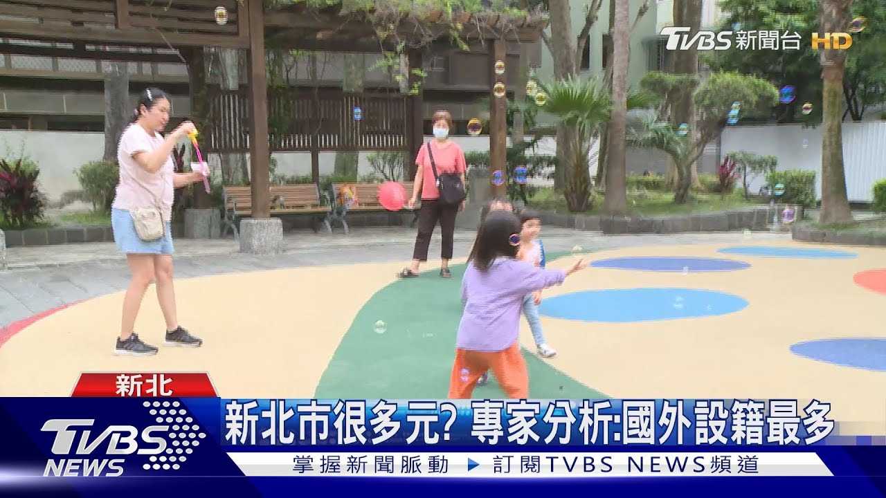 對新北人的印象?「多元包容」成關鍵詞第一 學者:與紐約相似
