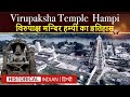 विरुपाक्ष मन्दिर हम्पी का इतिहास, जानकारी | Virupa