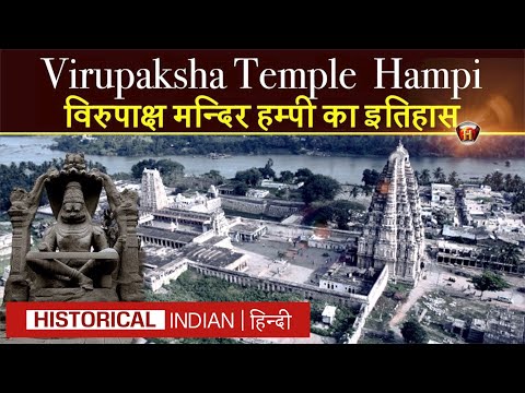विरुपाक्ष मन्दिर हम्पी का इतिहास, जानकारी | Virupaksha Temple Hampi History in Hindi