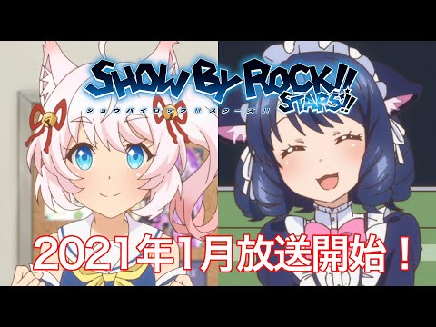 TVアニメ「SHOW BY ROCK!! STARS!!」公式サイト